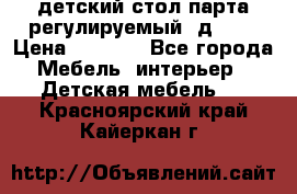 детский стол парта регулируемый  д-114 › Цена ­ 1 000 - Все города Мебель, интерьер » Детская мебель   . Красноярский край,Кайеркан г.